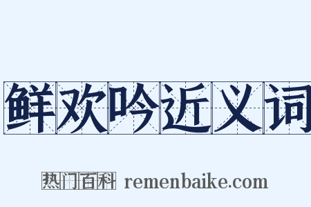 鲜欢吟近义词是什么意思的图片